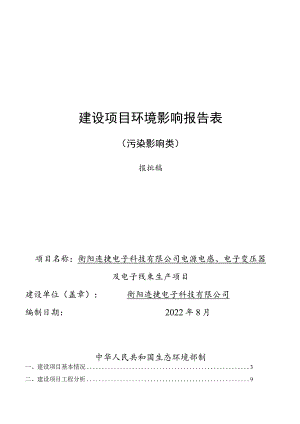 电源电感、电子变压器及电子线束生产项目环境影响报告.docx