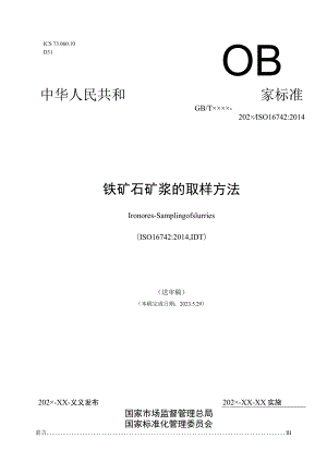 铁矿石 矿浆取样方法.docx