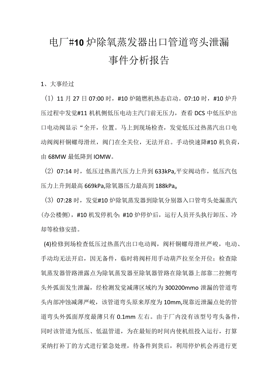 其他伤害-电厂＃10炉除氧蒸发器出口管道弯头泄漏事件分析报告.docx_第1页