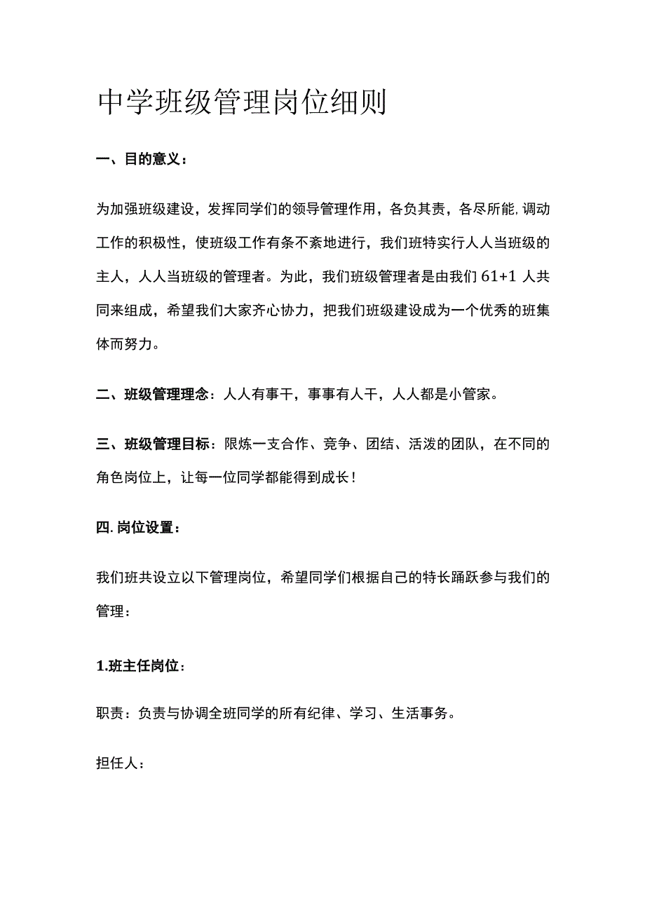 中学班级管理岗位细则全.docx_第1页