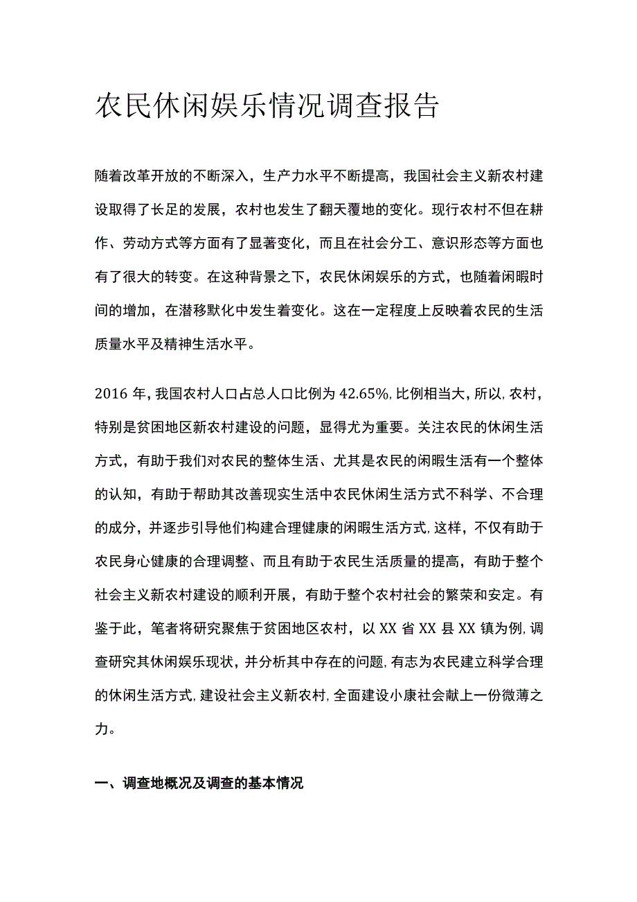 农民休闲娱乐情况调查报告[全].docx_第1页