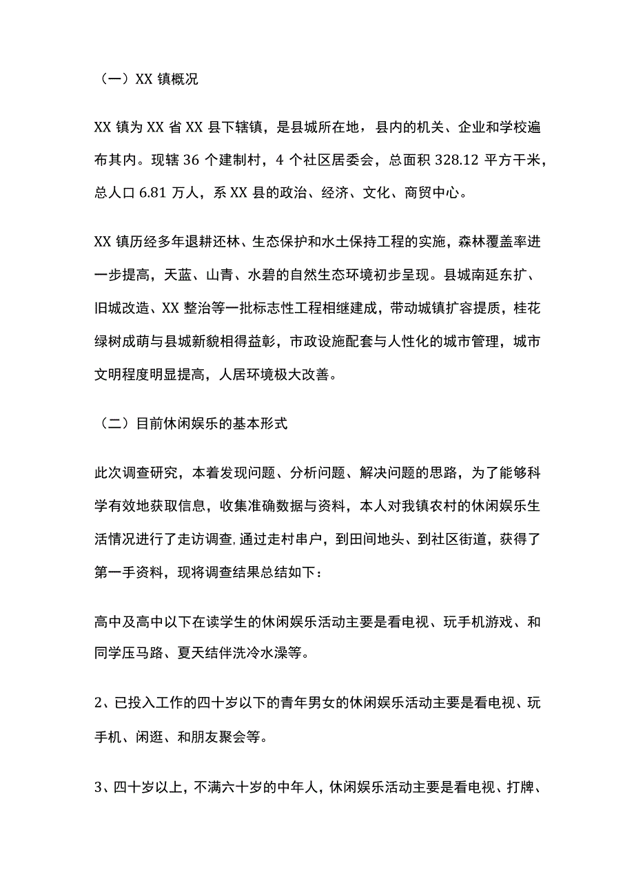 农民休闲娱乐情况调查报告[全].docx_第2页