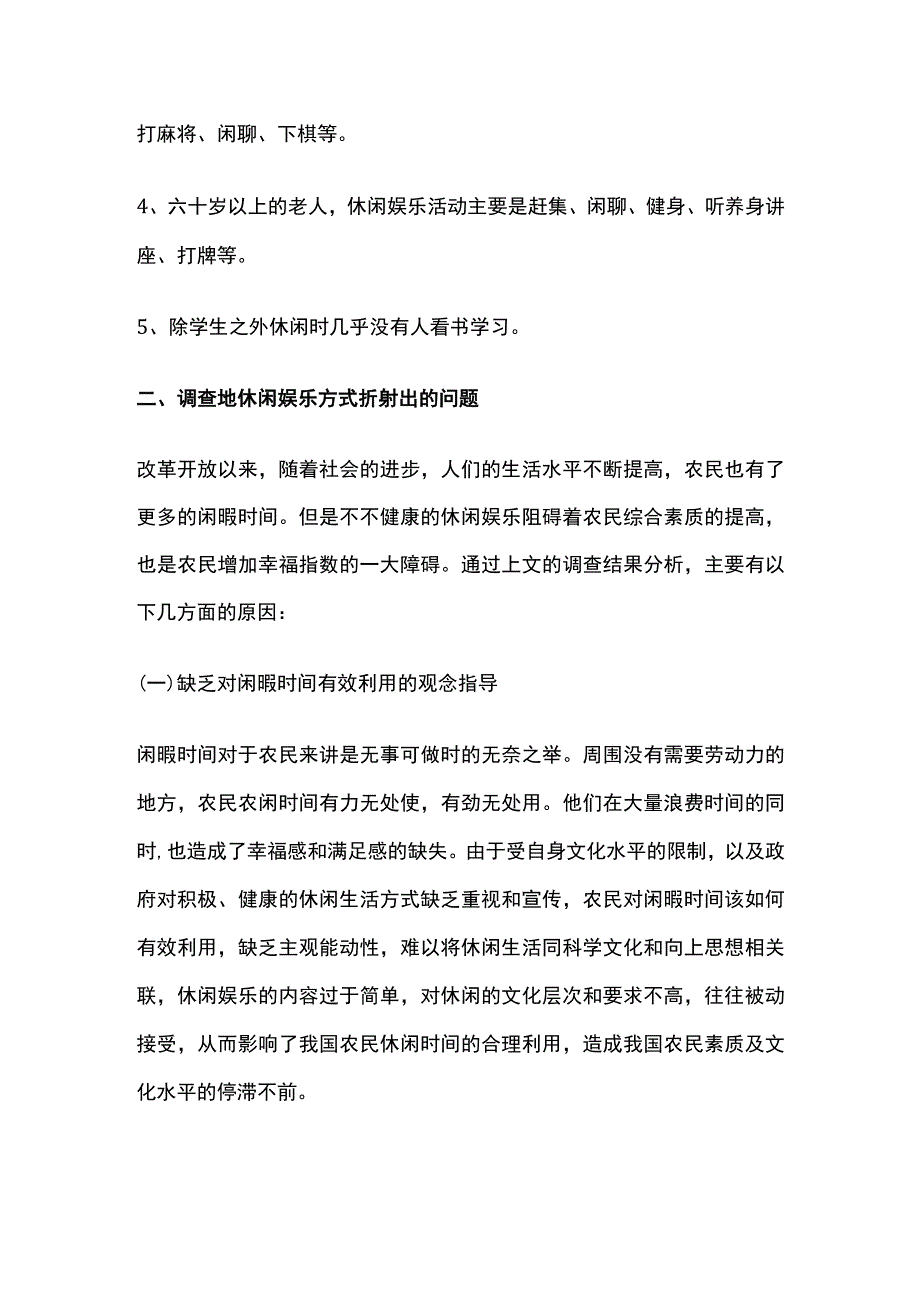 农民休闲娱乐情况调查报告[全].docx_第3页