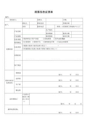 顾客信息反馈单.docx