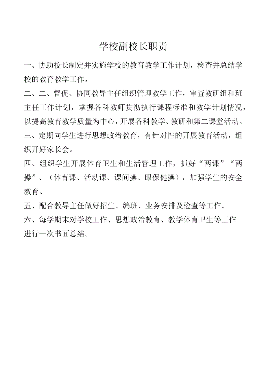 学校副校长职责.docx_第1页