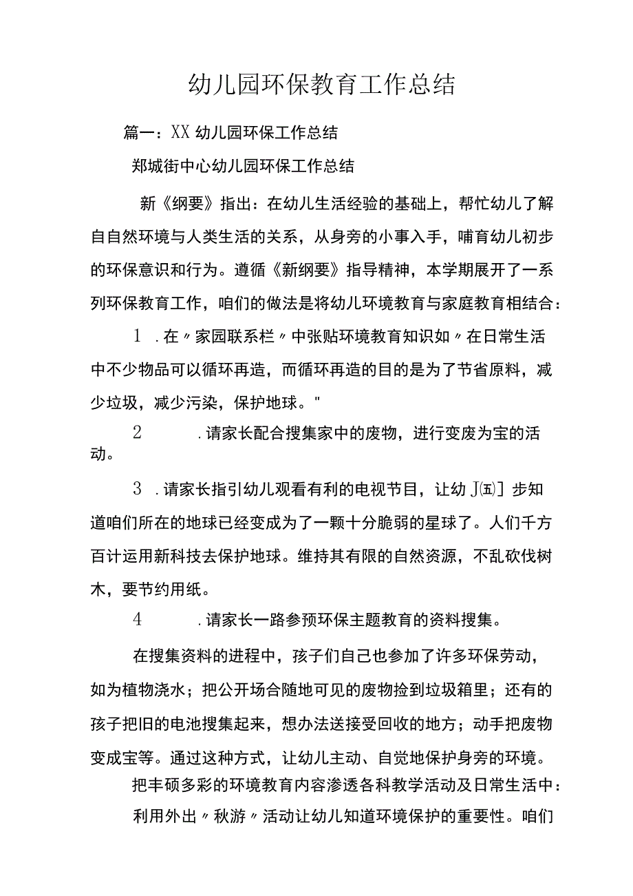 幼儿园环保教育工作总结.docx_第1页