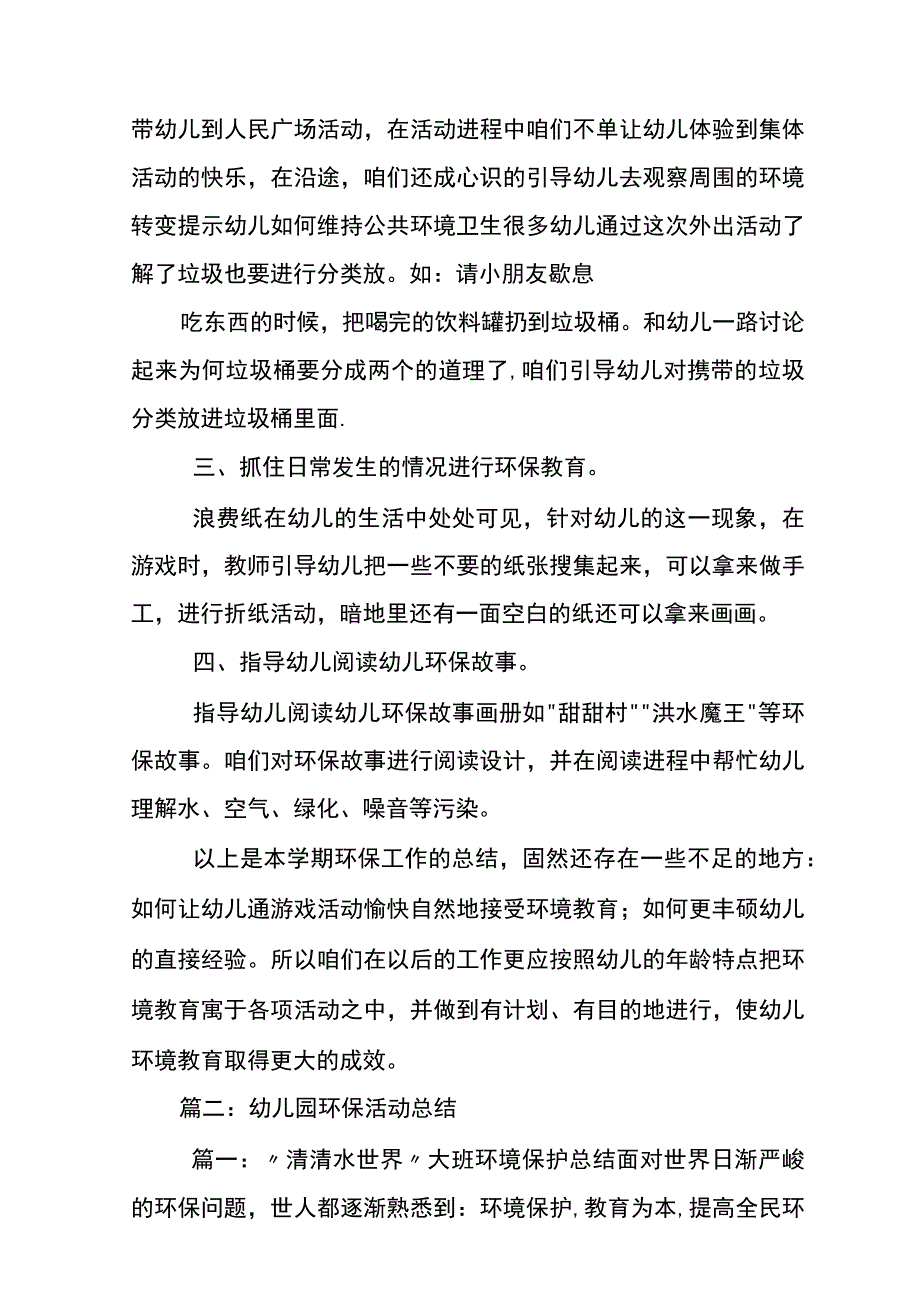 幼儿园环保教育工作总结.docx_第2页