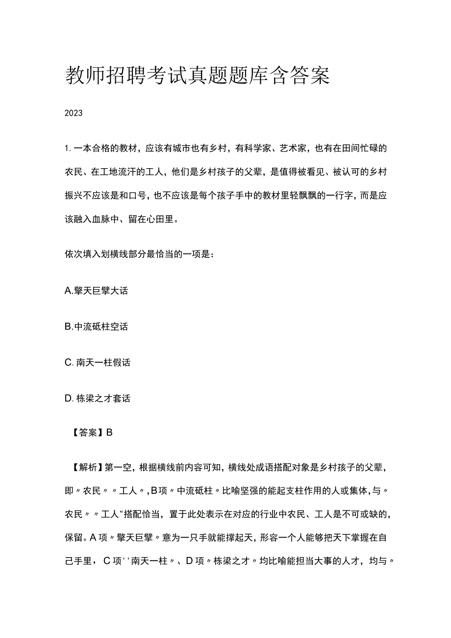 教师招聘考试真题题库含答案2023年(全).docx_第1页