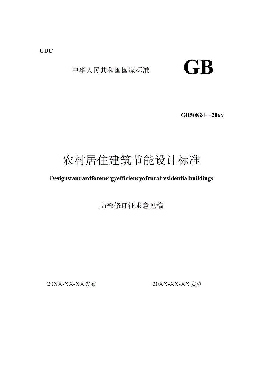 农村居住建筑节能设计标准（局部修订征求意见稿）.docx_第1页