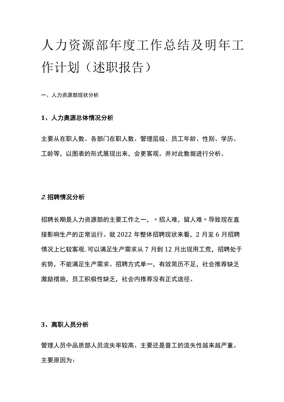 人力资源部年度工作总结及明年工作计划（述职报告）.docx_第1页