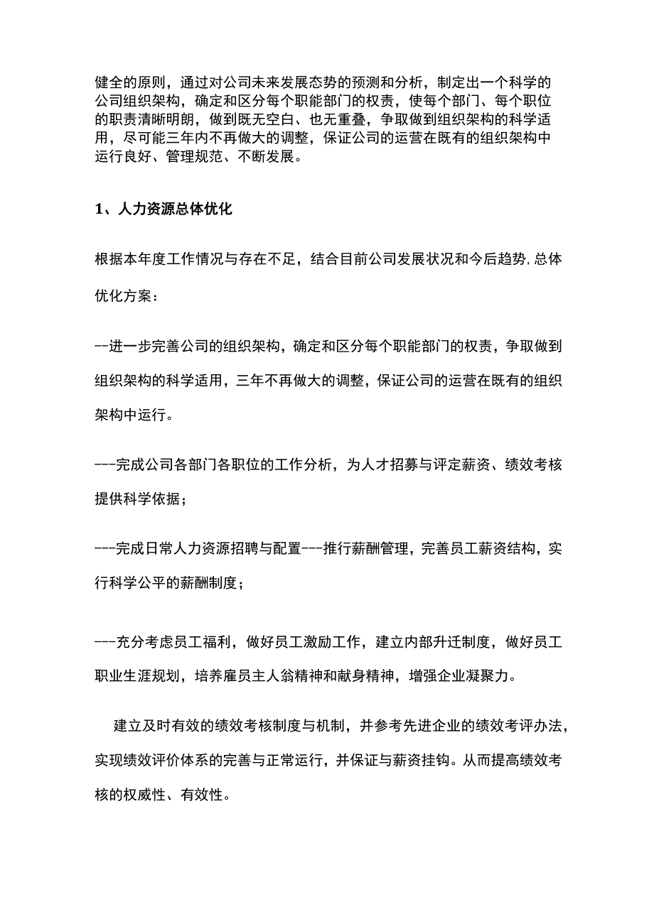 人力资源部年度工作总结及明年工作计划（述职报告）.docx_第3页