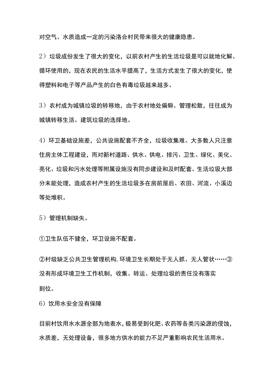 农村环境卫生整治调查报告[全].docx_第2页