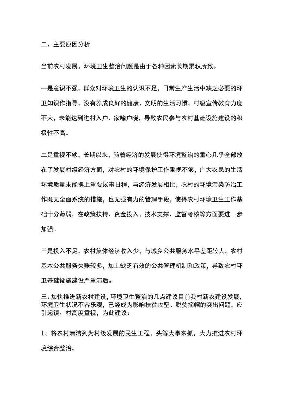 农村环境卫生整治调查报告[全].docx_第3页