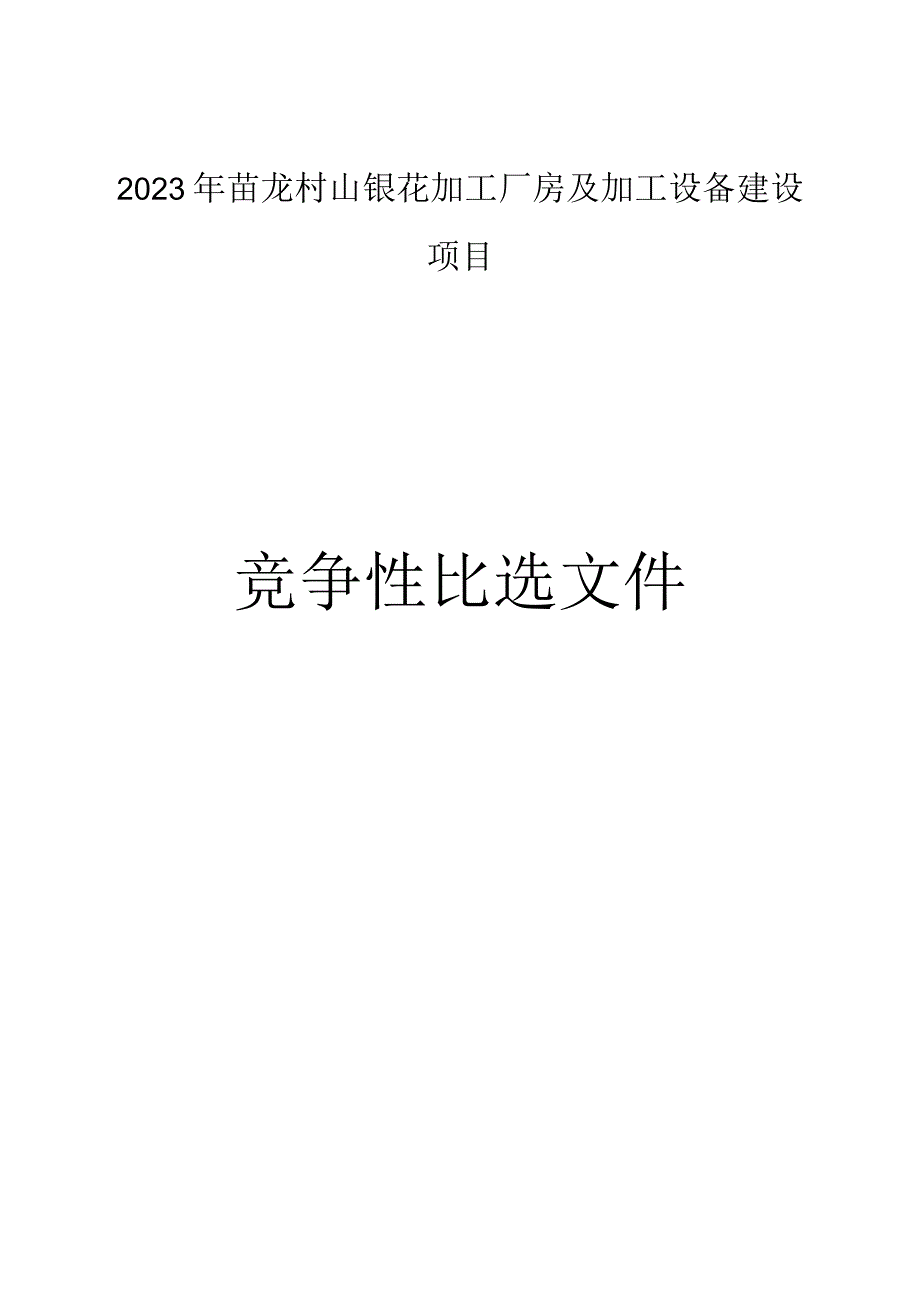 山银花加工厂房及加工设备建设项目招标文件.docx_第1页