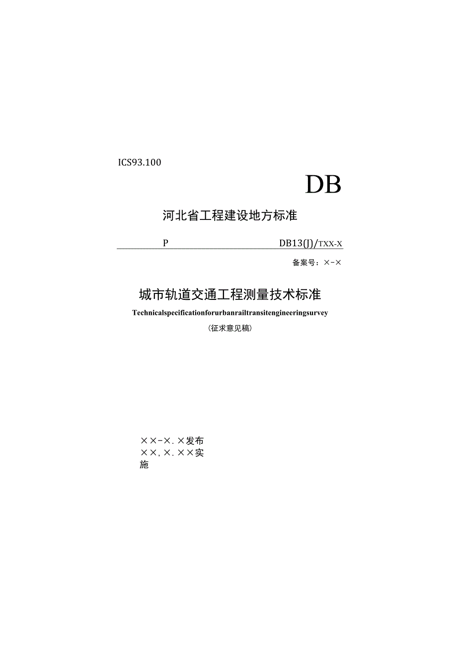 城市轨道交通工程测量技术标准.docx_第1页