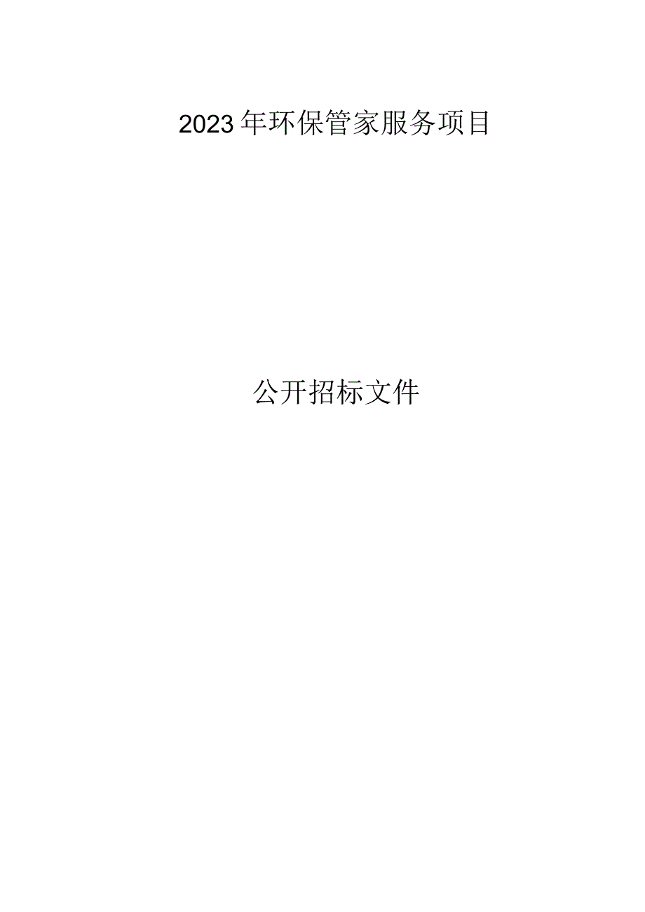 2023年独山港镇环保管家服务项目招标文件.docx_第1页