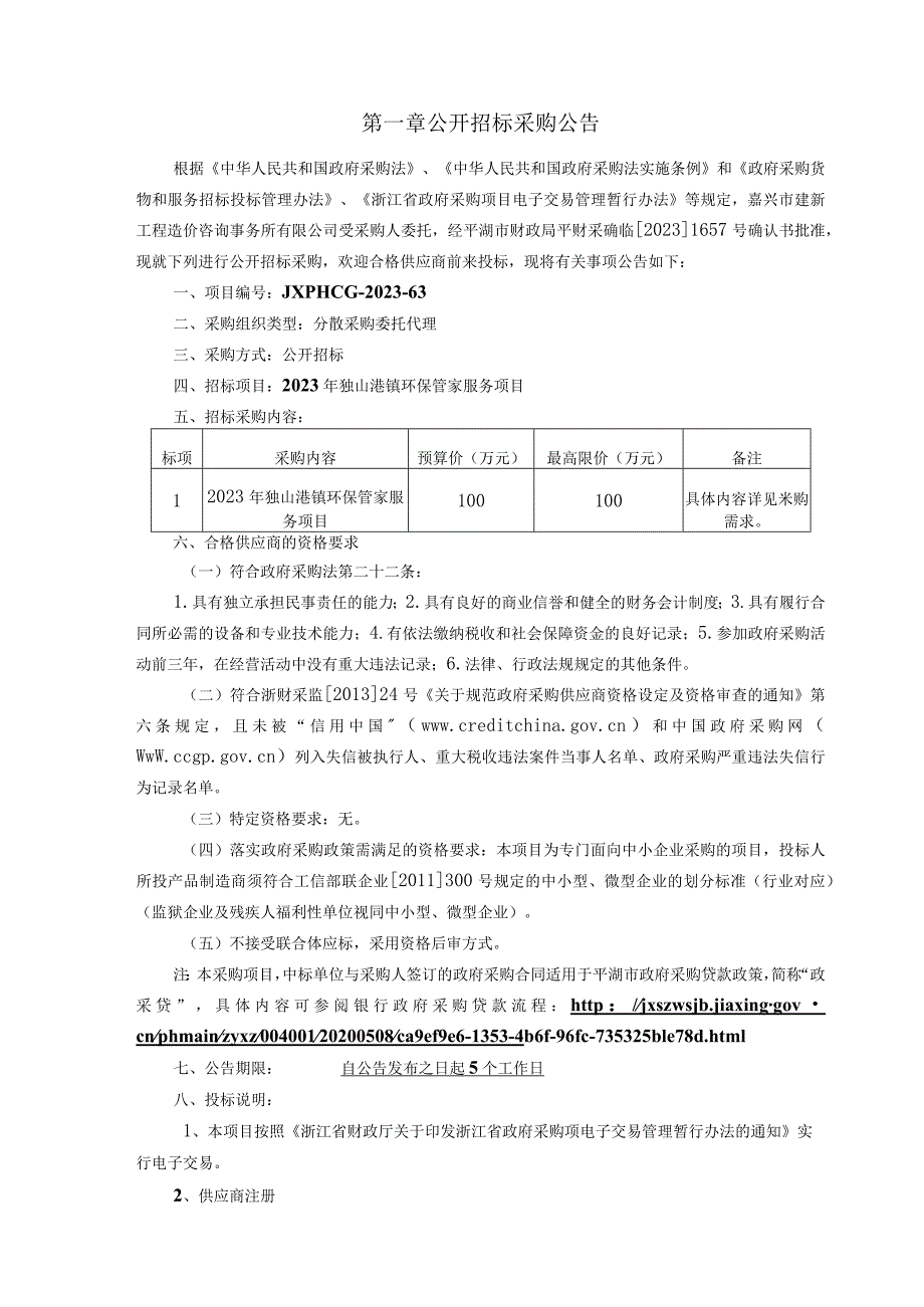 2023年独山港镇环保管家服务项目招标文件.docx_第3页