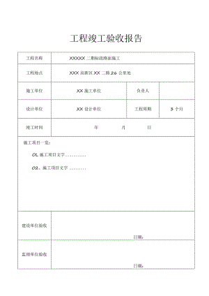 工程项目竣工验收报告书（范本5篇）.docx