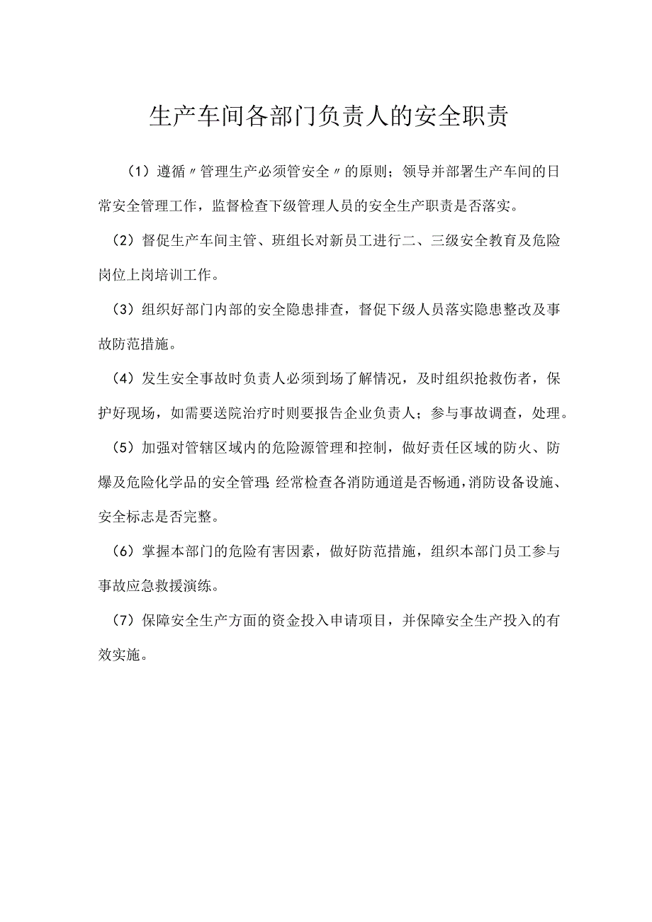 生产车间各部门负责人的安全职责模板范本.docx_第1页