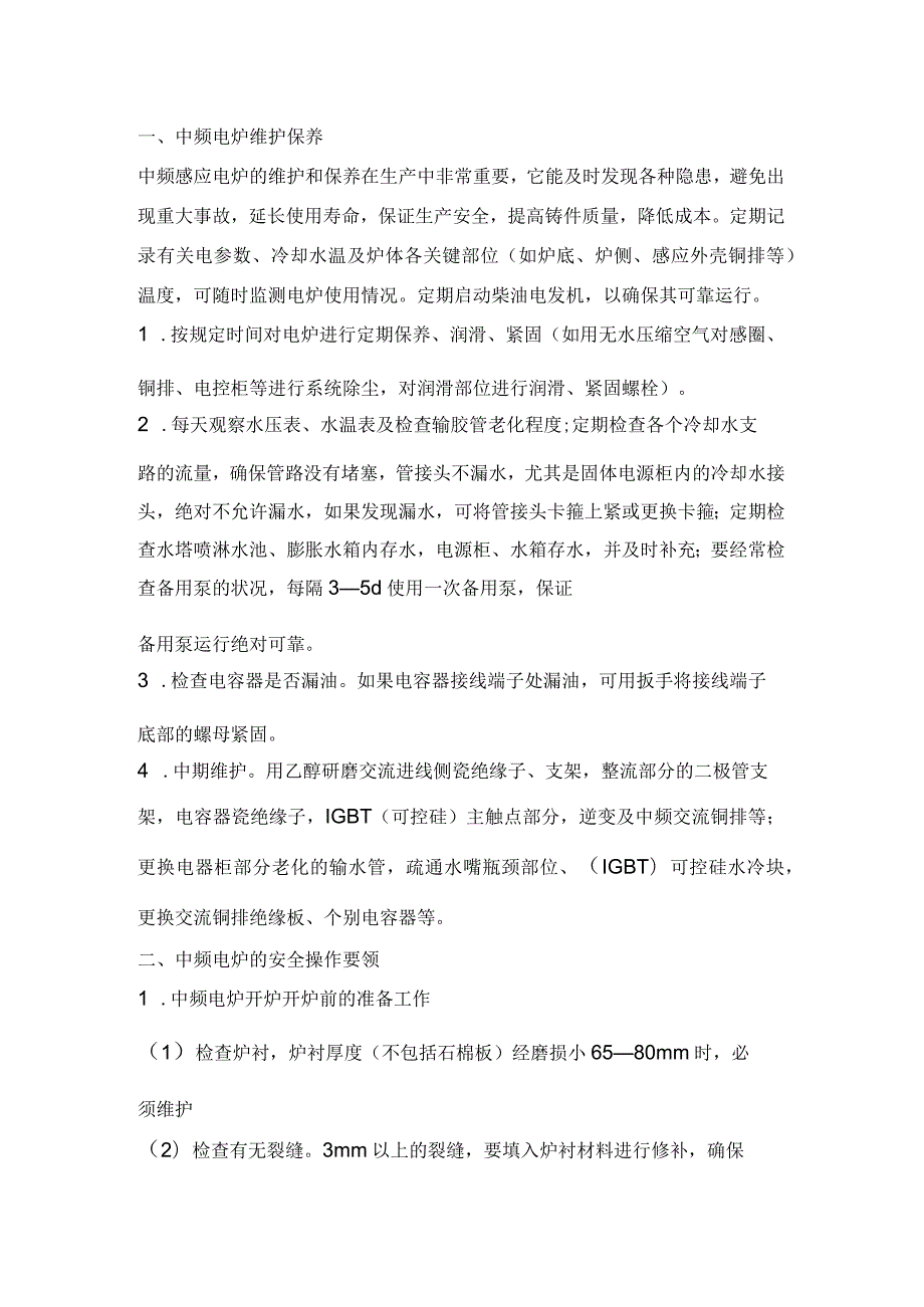 中频电炉维护、操作、冷却系统注意事项.docx_第1页