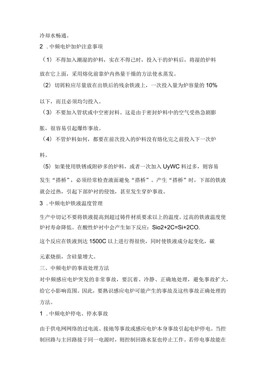 中频电炉维护、操作、冷却系统注意事项.docx_第2页