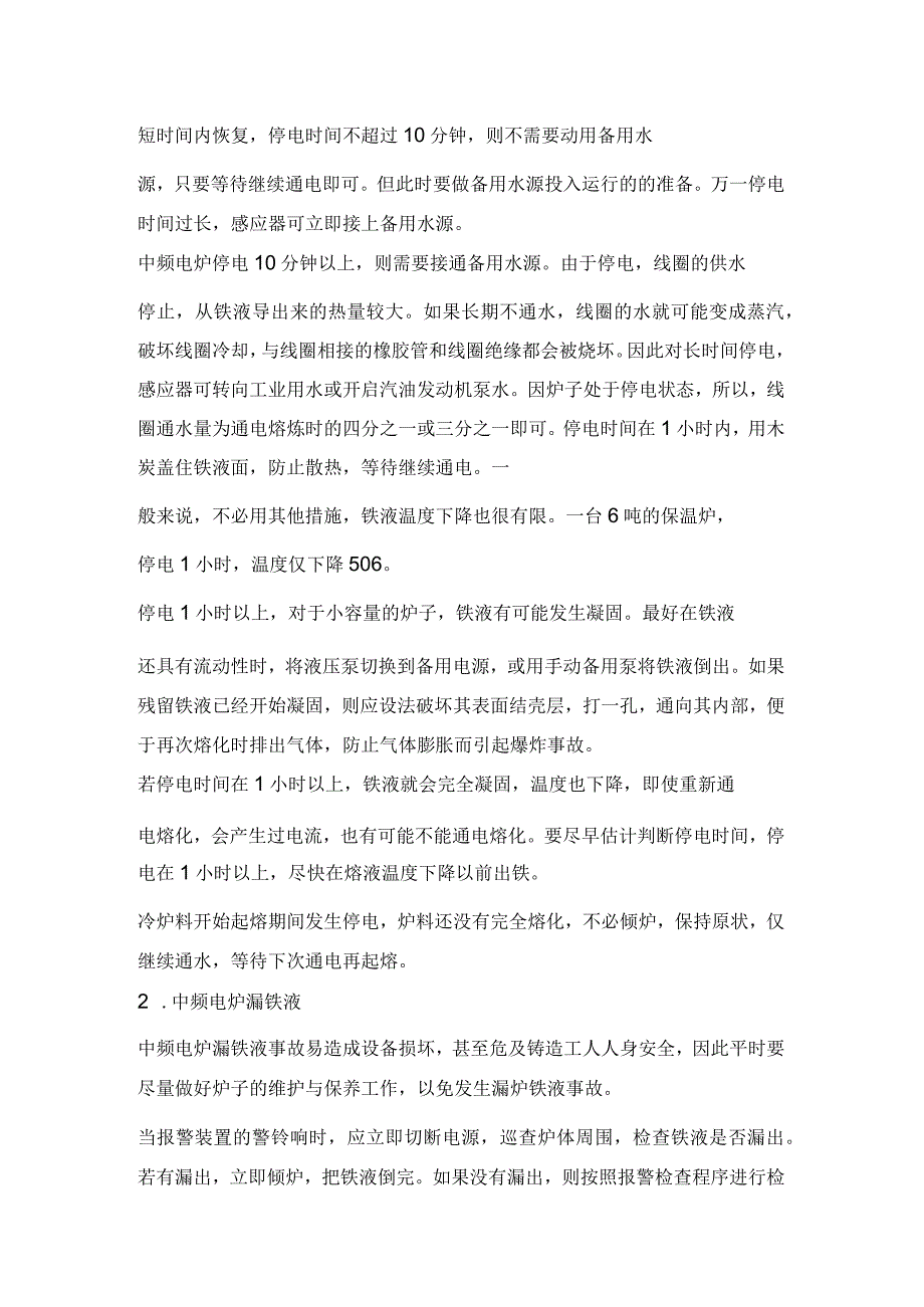 中频电炉维护、操作、冷却系统注意事项.docx_第3页