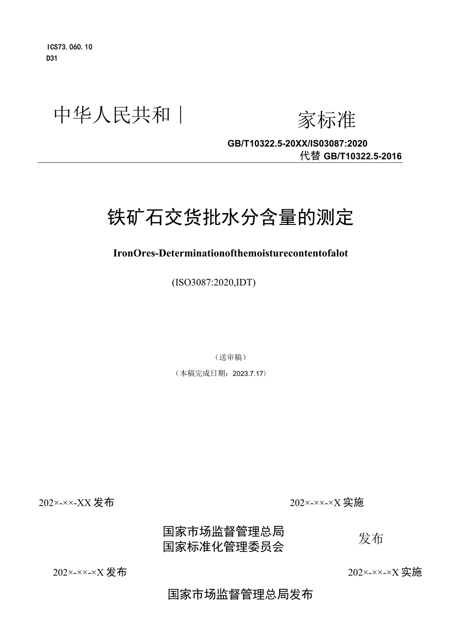 铁矿石 交货批水分含量的测定.docx_第1页