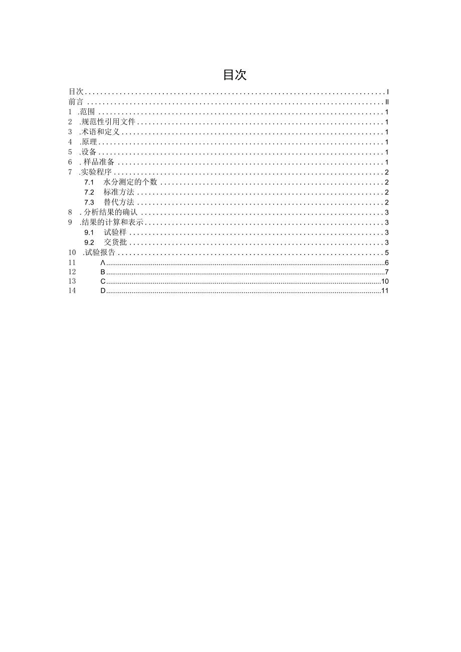 铁矿石 交货批水分含量的测定.docx_第2页