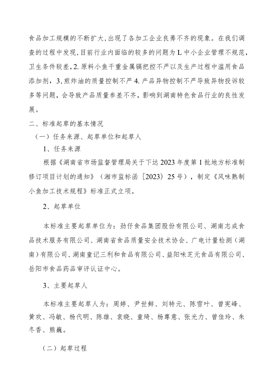 风味熟制小鱼加工技术规程编制说明.docx_第2页