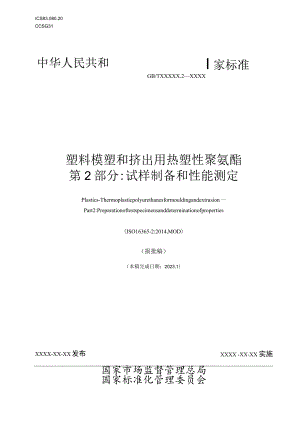 GBT-塑料 模塑和挤出用热塑性聚氨酯 第2部分 试样的制备和性能测定.docx