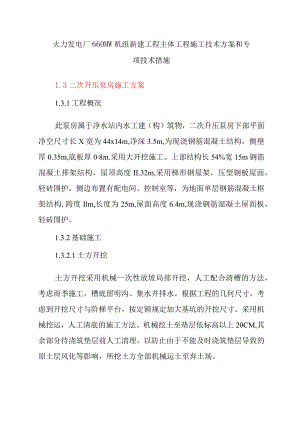 火力发电厂660MW机组新建工程主体工程施工技术方案和专项技术措施.docx