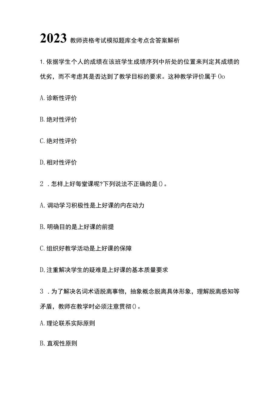 2023教师资格考试模拟题库全考点含答案解析(全).docx_第1页