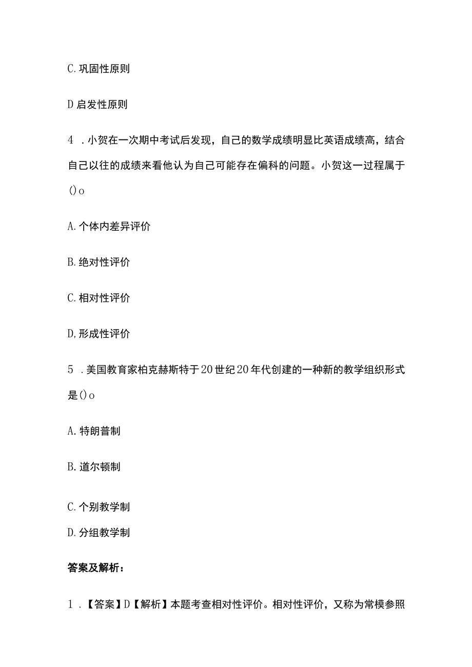 2023教师资格考试模拟题库全考点含答案解析(全).docx_第2页