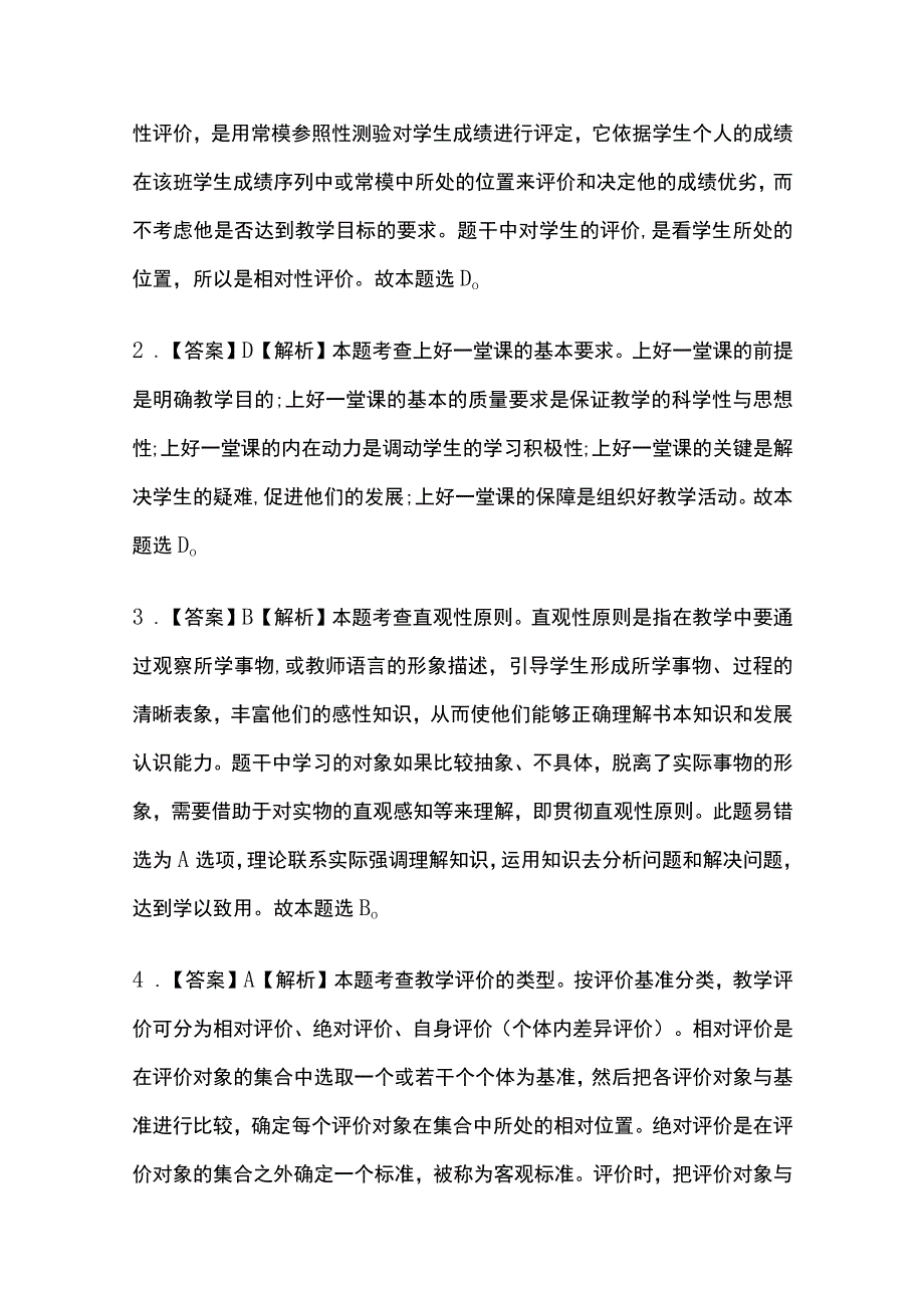 2023教师资格考试模拟题库全考点含答案解析(全).docx_第3页