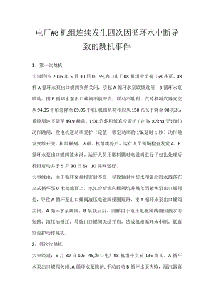 其他伤害-电厂#8机组连续发生四次因循环水中断导致的跳机事件.docx