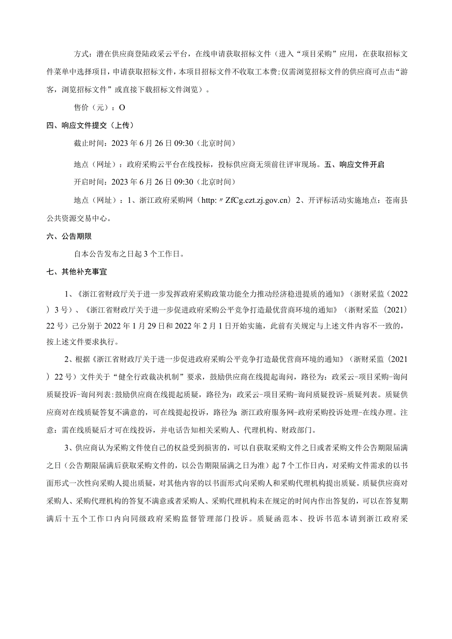 2023年度河道保洁项目招标文件.docx_第3页