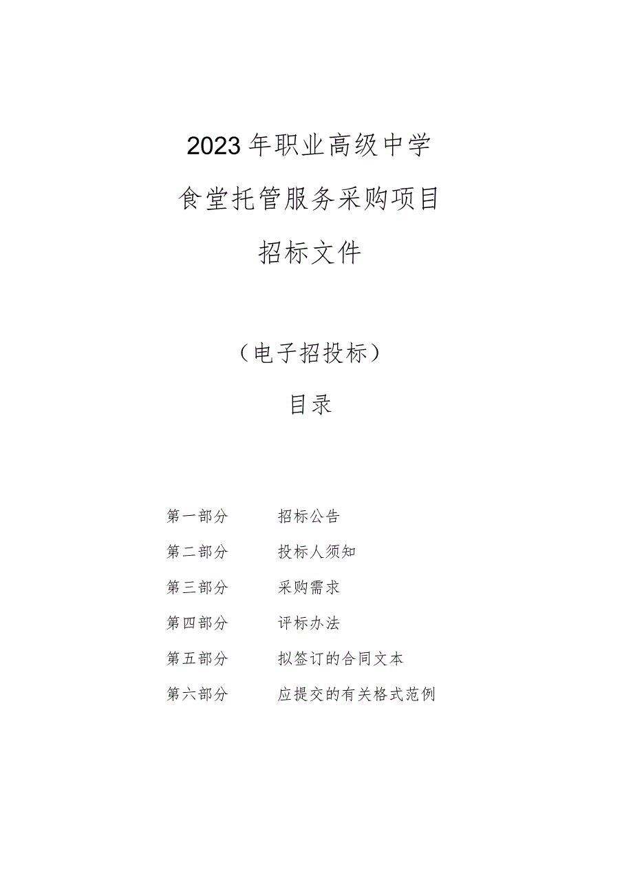 2023年临平职业高级中学食堂托管服务采购项目招标文件.docx_第1页