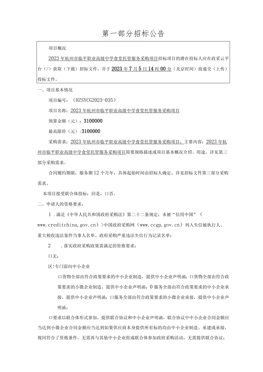 2023年临平职业高级中学食堂托管服务采购项目招标文件.docx_第2页