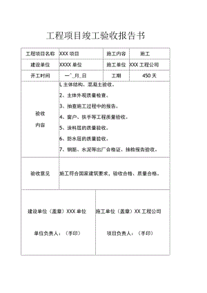 工程项目竣工验收报告书模板-5篇.docx