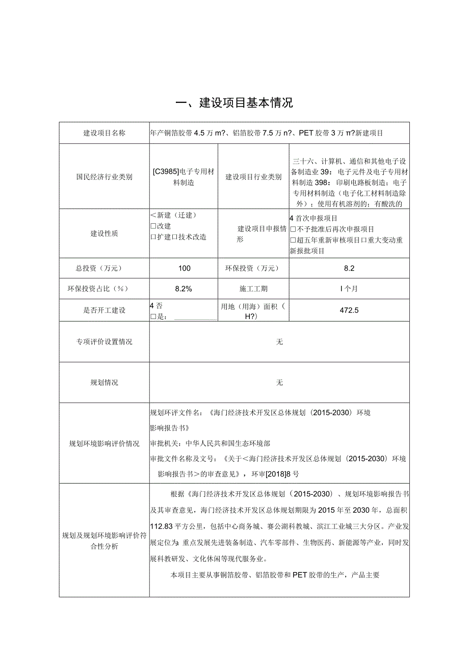 年产铜箔胶带4.5万m2、铝箔胶带7.5万m2、PET胶带3万m2新建项目环境影响报告.docx_第1页