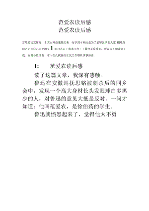 范爱农读后感.docx