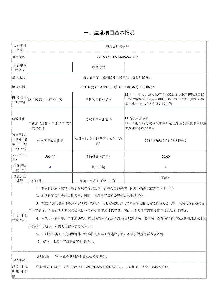 应急天然气锅炉环评报告表.docx_第2页