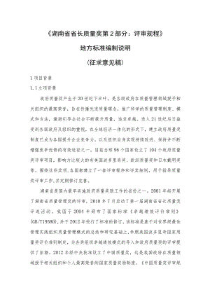 湖南省省长质量奖 第2部分：评审规程编制说明.docx