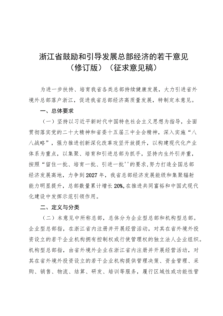 浙江省鼓励 和引导发展总部经济的若干意见 （修订版）.docx_第1页