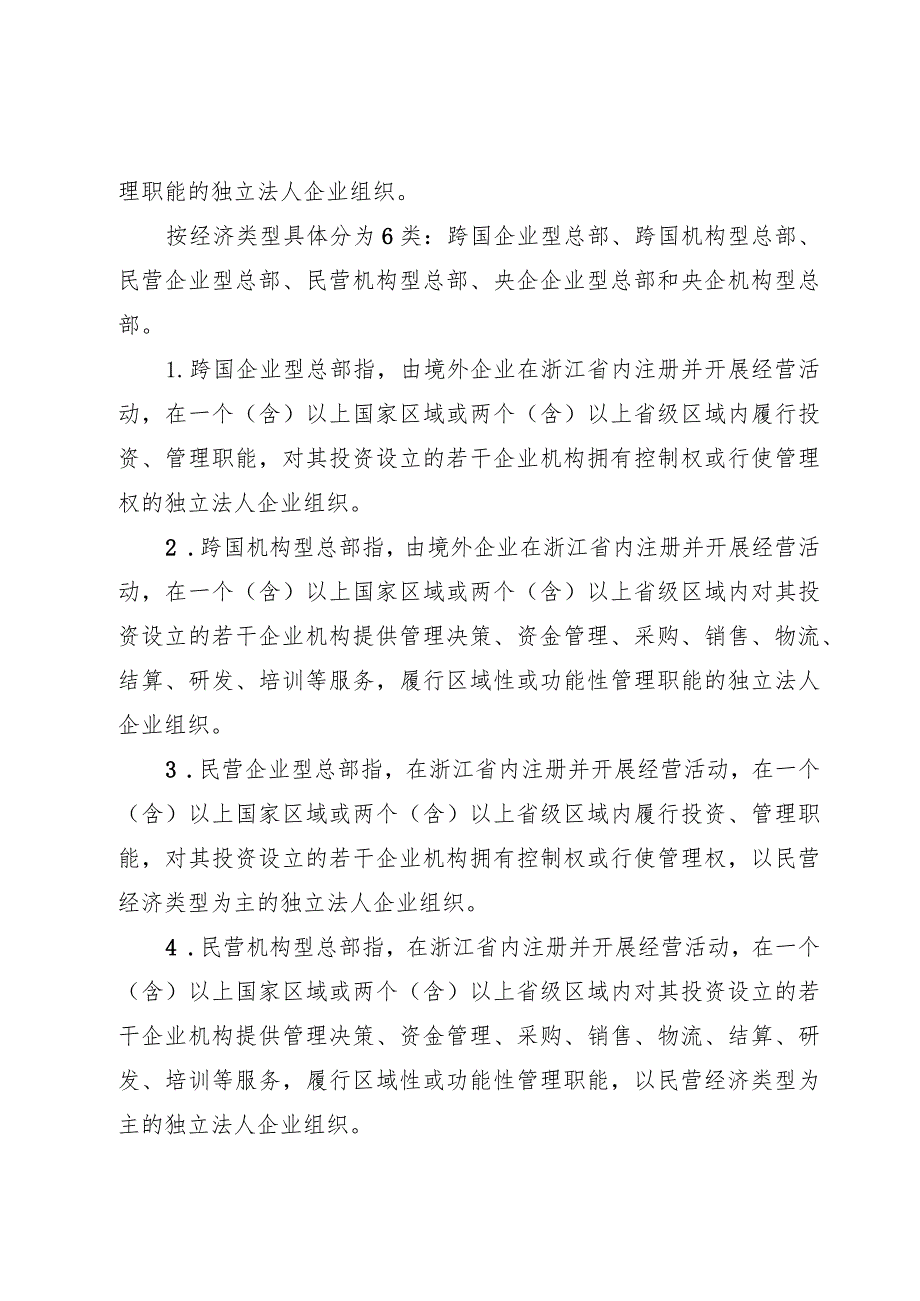 浙江省鼓励 和引导发展总部经济的若干意见 （修订版）.docx_第2页