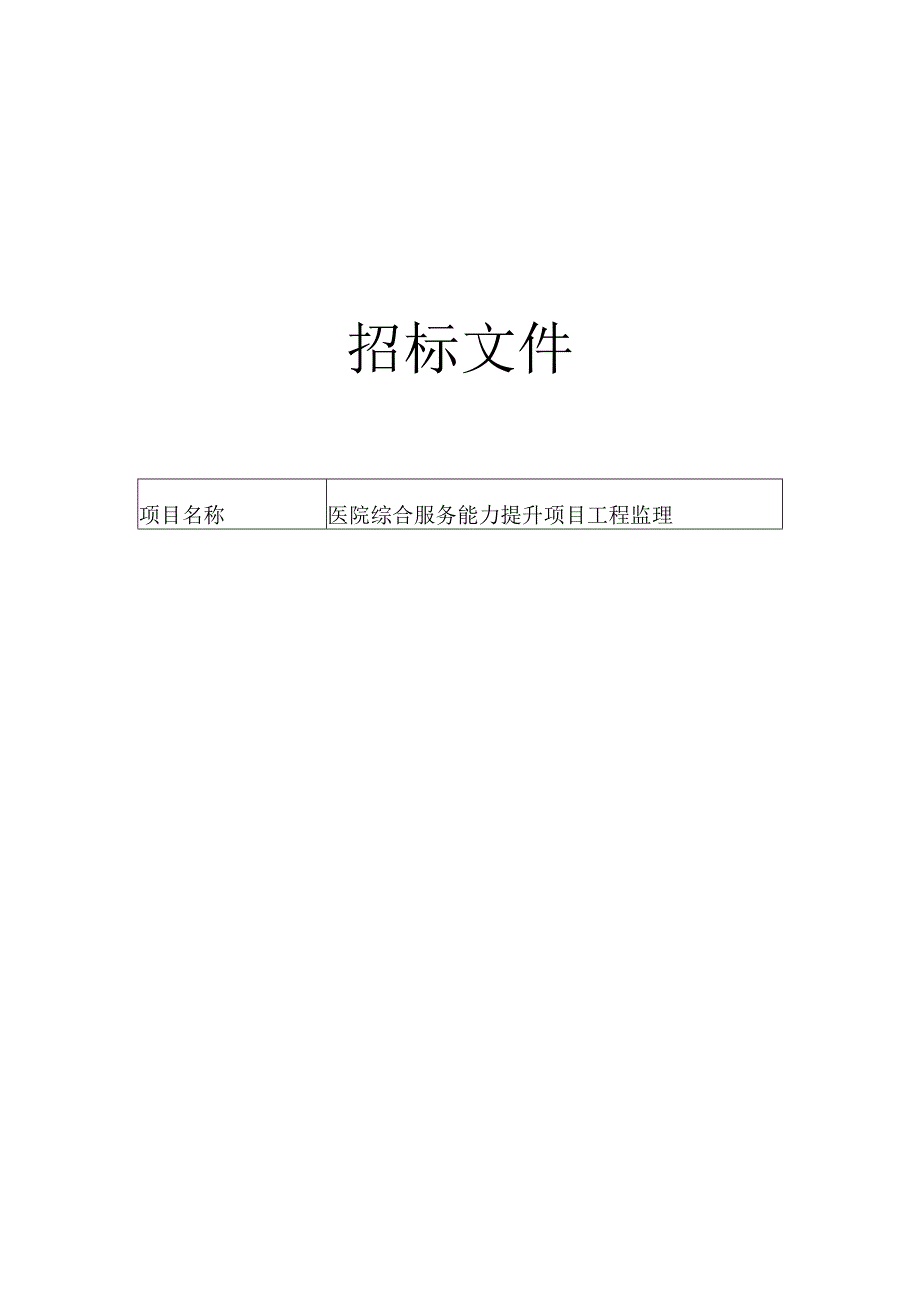 医院综合服务能力提升项目工程监理招标文件.docx_第1页