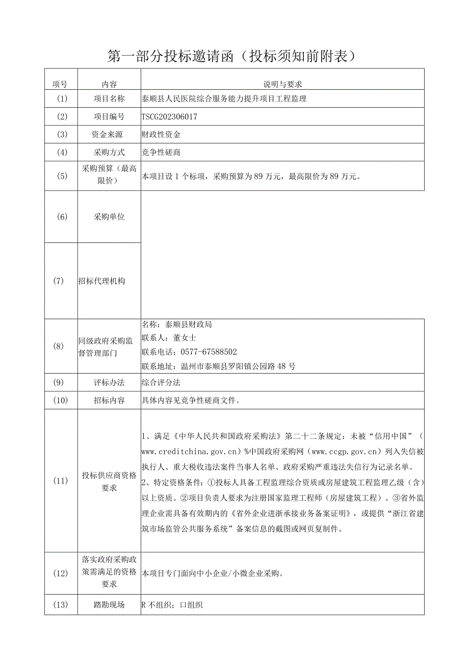 医院综合服务能力提升项目工程监理招标文件.docx_第3页