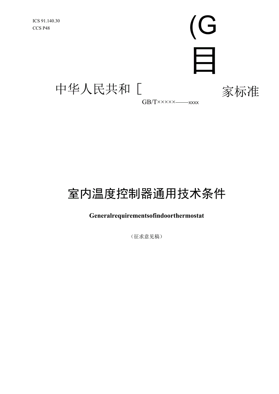 室内温度控制器通用技术条件（征求意见稿）.docx_第1页