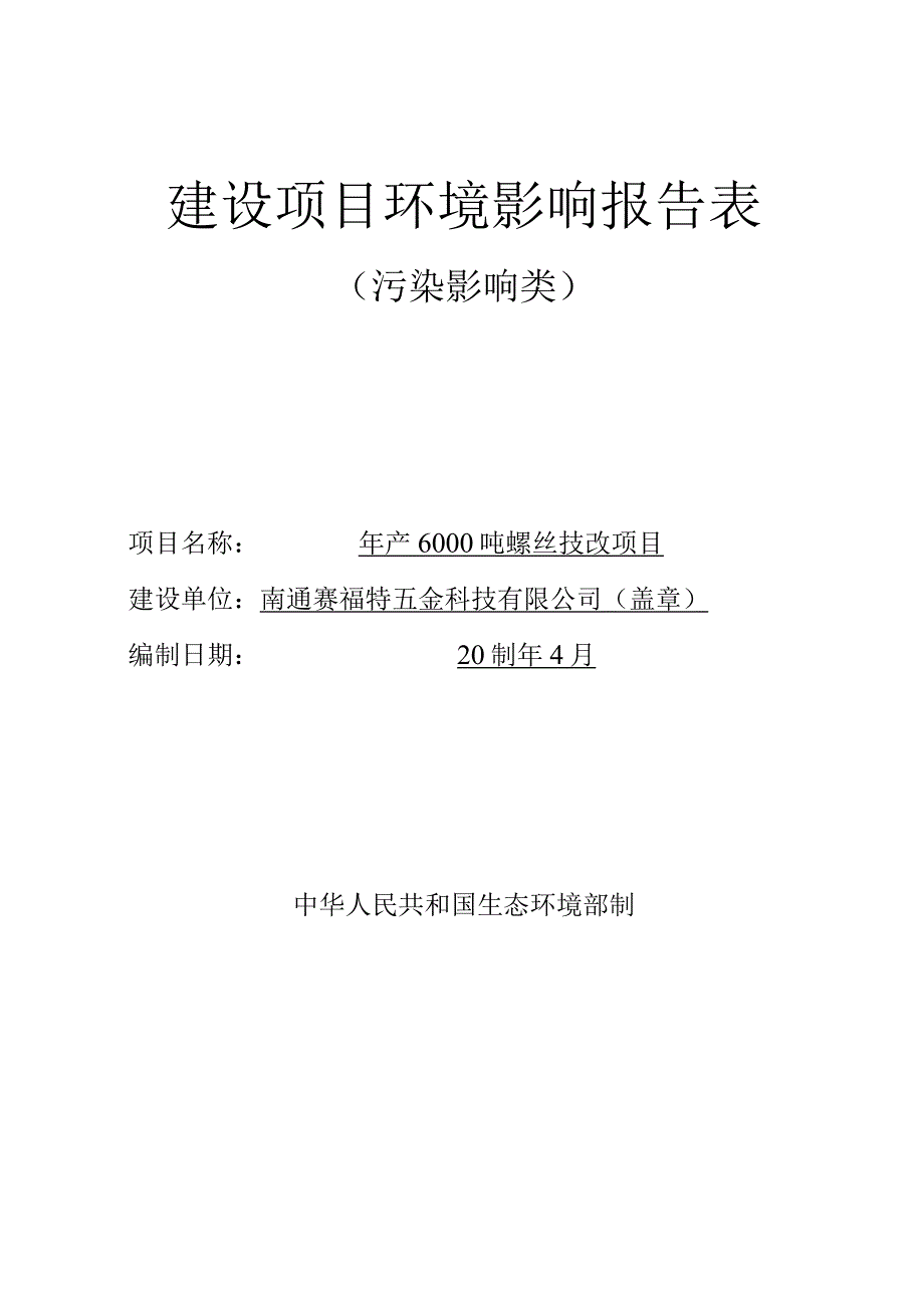 年产6000吨螺丝技改项目环境影响报告.docx_第1页