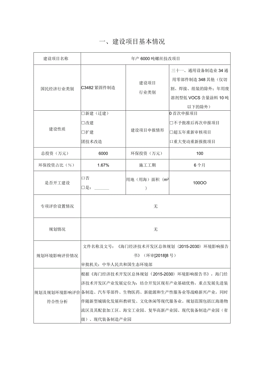 年产6000吨螺丝技改项目环境影响报告.docx_第2页